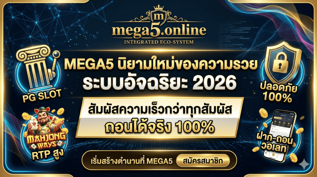 mega5-เว็บตรง-สล็อต-wallet-ฝากถอนออโต้-2026